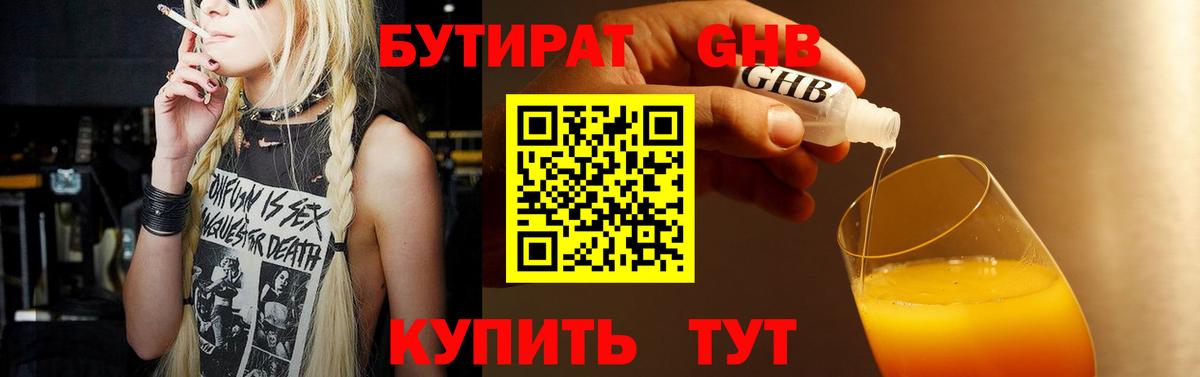 БУТИРАТ BDO Бугуруслан