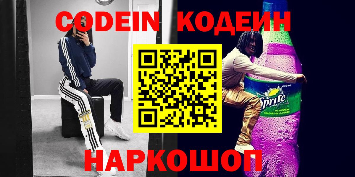 Кодеин Purple Drank Бугуруслан
